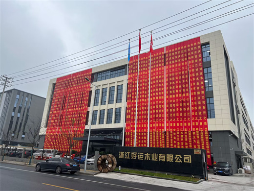 浙江好運木業有限公司